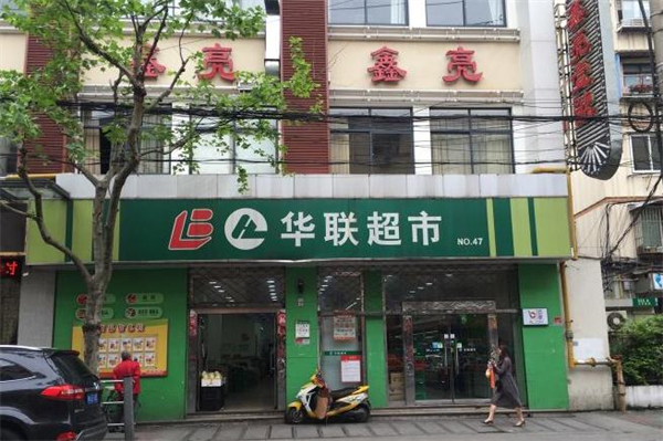 华联超市加盟与中西餐饮融合 打造社区商业新典范