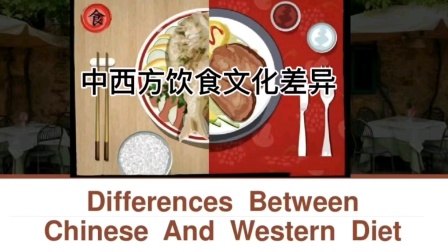 中西餐饮 味蕾上的文化对话