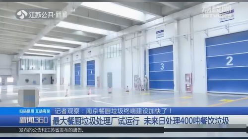 南京最大餐厨垃圾处理厂投入试运行，日处理能力达400吨